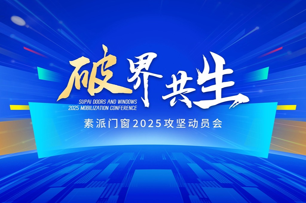 破界·共生素派門窗2025攻堅動員會圓滿落幕