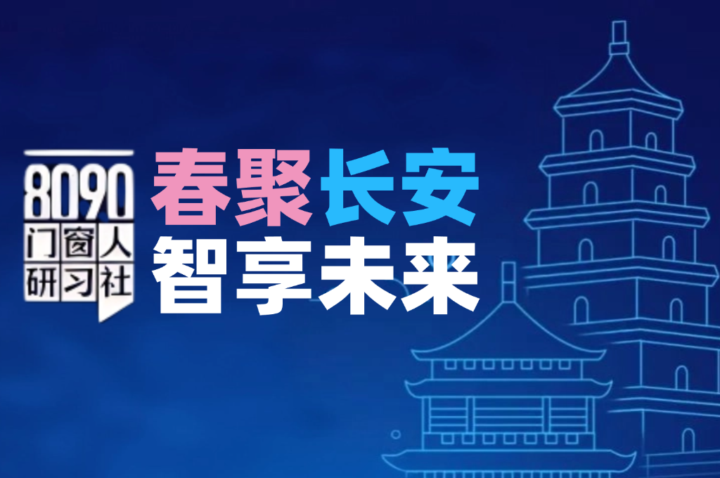 8090門窗人研習社·春聚長安智享未來西安站圓滿落幕！